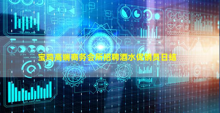 宝鸡高端商务会所招聘酒水促销员日结