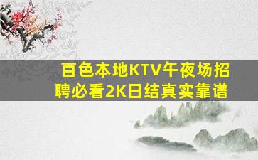 百色本地KTV午夜场招聘必看2K日结真实靠谱